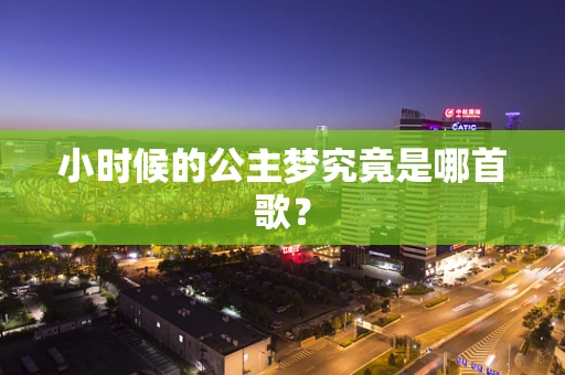 小时候的公主梦究竟是哪首歌？