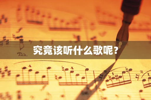 究竟该听什么歌呢？