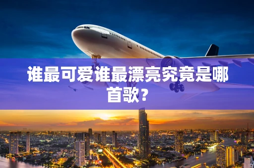 谁最可爱谁最漂亮究竟是哪首歌？