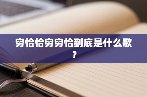 穷恰恰穷穷恰到底是什么歌？