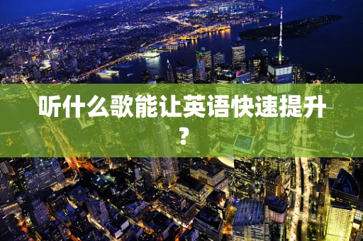 听什么歌能让英语快速提升？