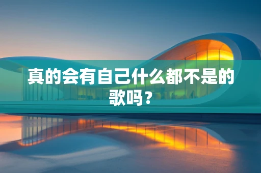 真的会有自己什么都不是的歌吗？