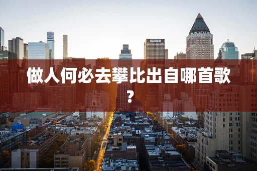 做人何必去攀比出自哪首歌？