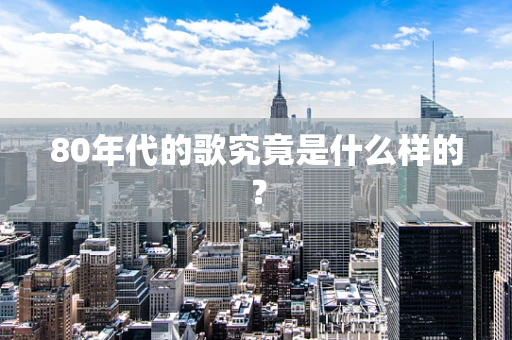 80年代的歌究竟是什么样的？