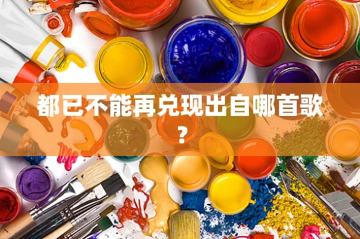 都已不能再兑现出自哪首歌？