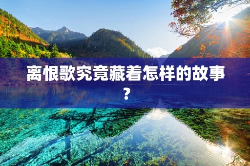 离恨歌究竟藏着怎样的故事？