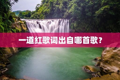 一道红歌词出自哪首歌？