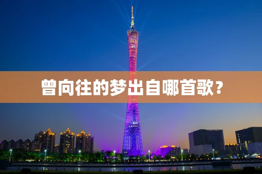 曾向往的梦出自哪首歌？