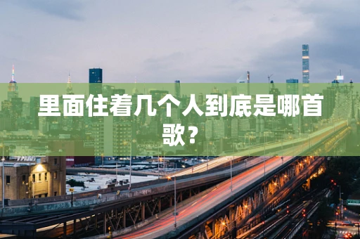 里面住着几个人到底是哪首歌？