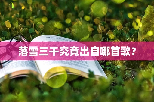 落雪三千究竟出自哪首歌？