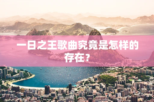 一日之王歌曲究竟是怎样的存在？