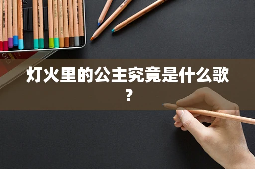灯火里的公主究竟是什么歌？