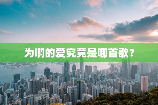 为啊的爱究竟是哪首歌？