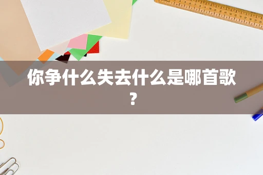 你争什么失去什么是哪首歌？