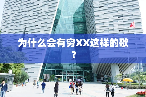 为什么会有穷XX这样的歌？