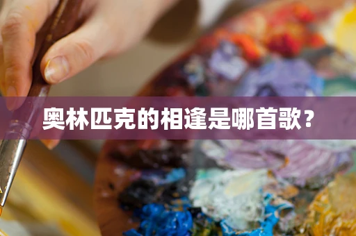 奥林匹克的相逢是哪首歌？