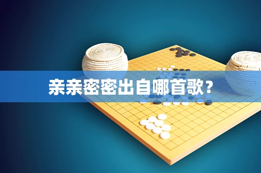 亲亲密密出自哪首歌？