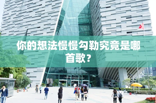 你的想法慢慢勾勒究竟是哪首歌？