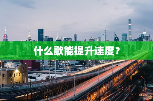 什么歌能提升速度？