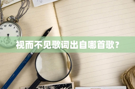 视而不见歌词出自哪首歌？
