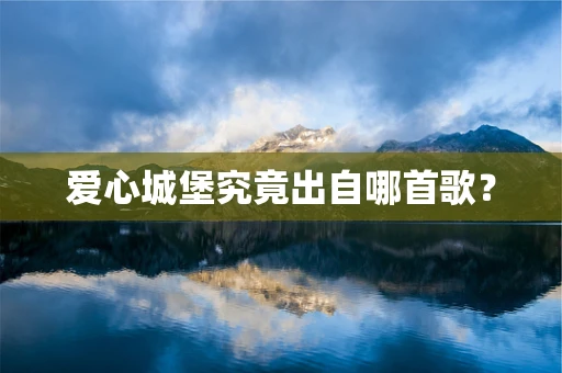 爱心城堡究竟出自哪首歌？
