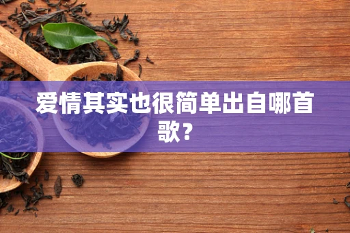 爱情其实也很简单出自哪首歌？