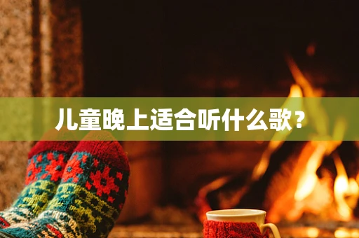儿童晚上适合听什么歌？