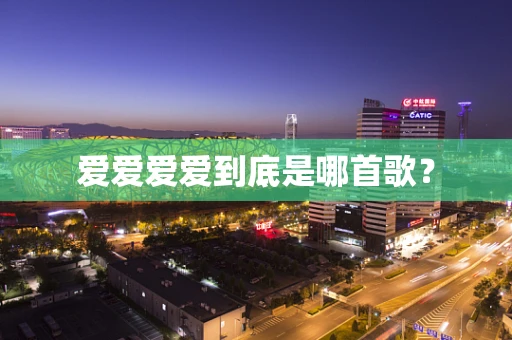 爱爱爱爱到底是哪首歌？