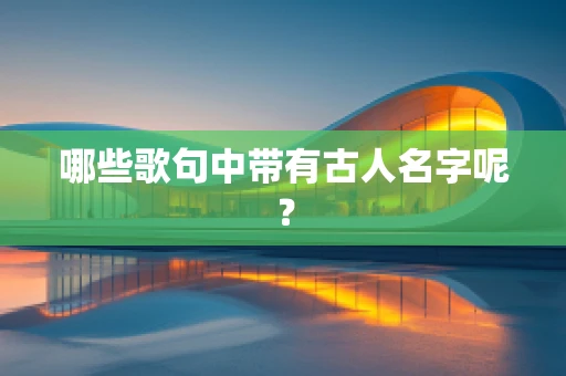 哪些歌句中带有古人名字呢？