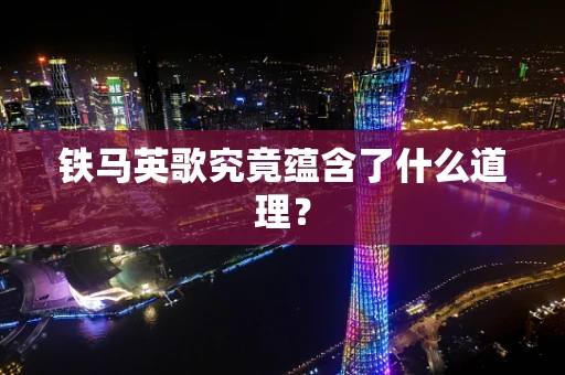 铁马英歌究竟蕴含了什么道理？