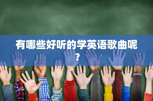有哪些好听的学英语歌曲呢？