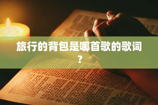 旅行的背包是哪首歌的歌词？