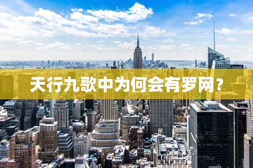 天行九歌中为何会有罗网？