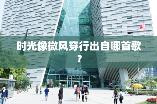 时光像微风穿行出自哪首歌？