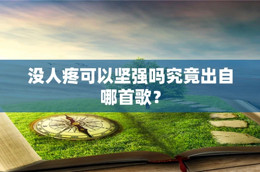 没人疼可以坚强吗究竟出自哪首歌？