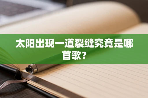 太阳出现一道裂缝究竟是哪首歌？
