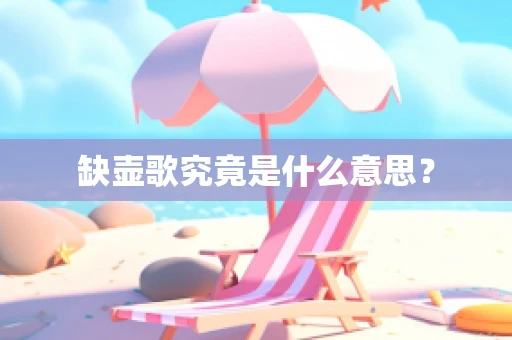 缺壶歌究竟是什么意思？