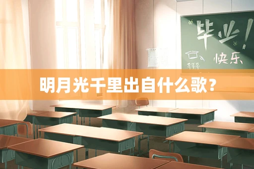 明月光千里出自什么歌？