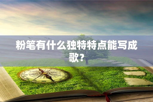 粉笔有什么独特特点能写成歌？