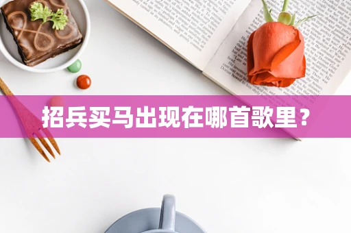 招兵买马出现在哪首歌里？