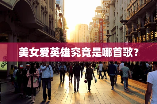 美女爱英雄究竟是哪首歌？