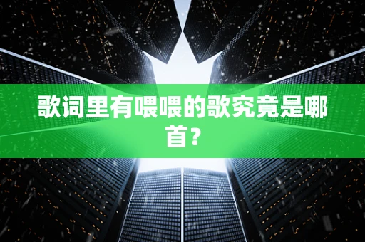 歌词里有喂喂的歌究竟是哪首？