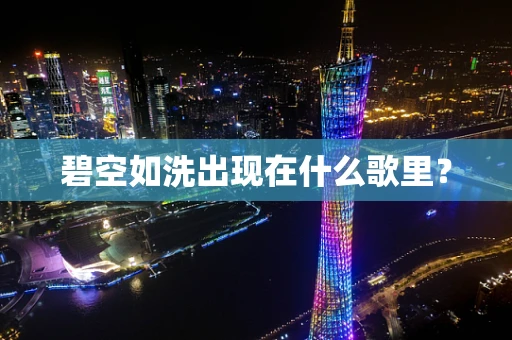 碧空如洗出现在什么歌里？