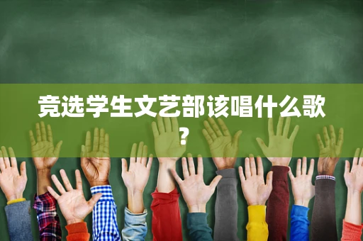 竞选学生文艺部该唱什么歌？