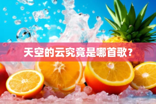 天空的云究竟是哪首歌？