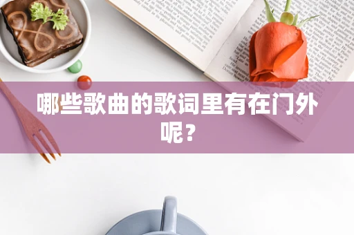 哪些歌曲的歌词里有在门外呢？