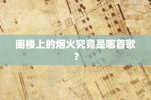 阁楼上的烟火究竟是哪首歌？