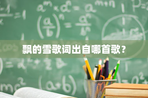 飘的雪歌词出自哪首歌？