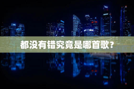 都没有错究竟是哪首歌？