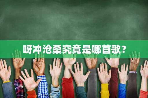 呀冲沧桑究竟是哪首歌？